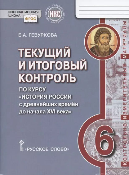 Обложка книги "Елена Гевуркова: Текущий и итоговый контроль по курсу "История России с древнейших времен до начала XVI века". 6 класс. Контрольно-измерительные материалы"