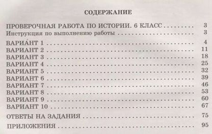 Фотография книги "Елена Гевуркова: ВПР. История. 6 класс. 10 вариантов итоговых работ. ФГОС"