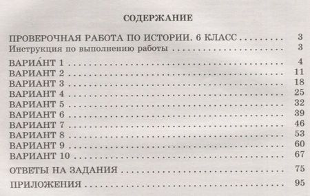 Фотография книги "Елена Гевуркова: ВПР. История. 6 класс. 10 вариантов итоговых работ. ФГОС"