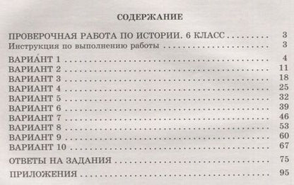 Фотография книги "Елена Гевуркова: ВПР. История. 6 класс. 10 вариантов итоговых работ. ФГОС"