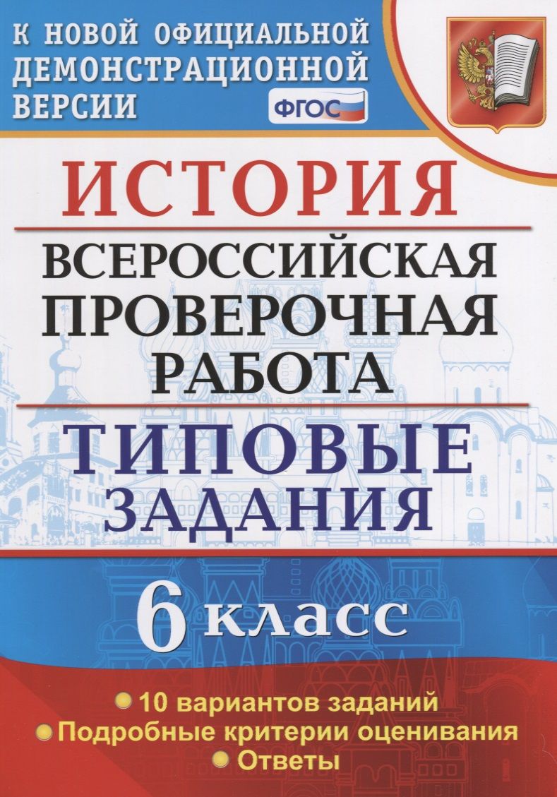 Обложка книги "Елена Гевуркова: ВПР. История. 6 класс. Типовые задания. 10 вариантов. ФГОС"