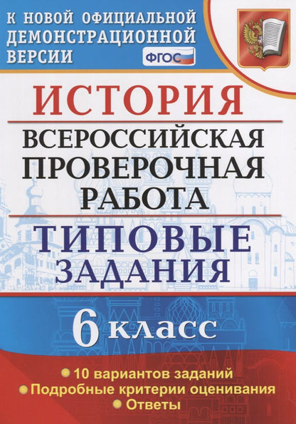 Обложка книги "Елена Гевуркова: ВПР. История. 6 класс. Типовые задания. 10 вариантов. ФГОС"