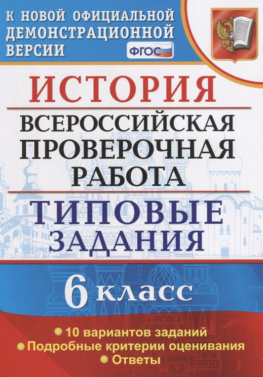 Обложка книги "Елена Гевуркова: ВПР. История. 6 класс. Типовые задания. 10 вариантов. ФГОС"