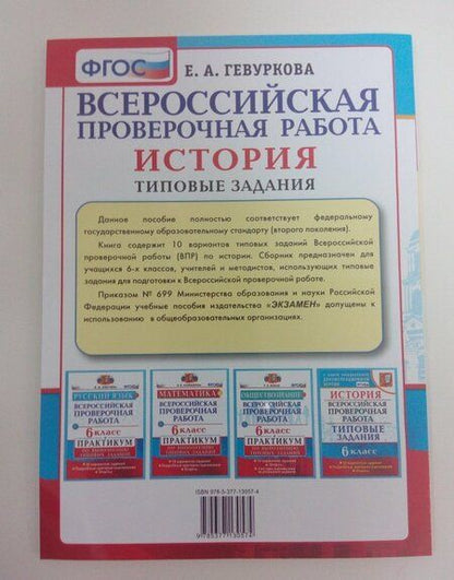 Фотография книги "Елена Гевуркова: ВПР. История. 6 класс. Типовые задания. 10 вариантов. ФГОС"