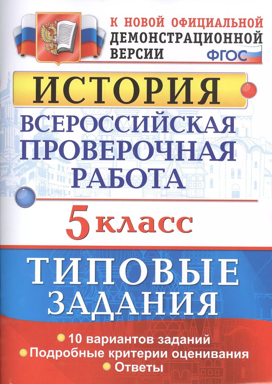 Обложка книги "Елена Гевуркова: Всероссийская проверочная работаистория. 5 класс. 10 вариантов. ТЗ. ФГОС (две краски)"