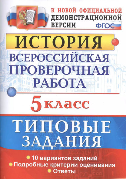 Обложка книги "Елена Гевуркова: Всероссийская проверочная работаистория. 5 класс. 10 вариантов. ТЗ. ФГОС (две краски)"
