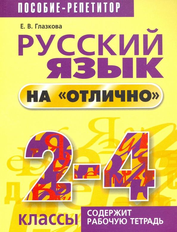 Обложка книги "Елена Глазкова: Русский язык на "отлично". 2-4 классы. Пособие"
