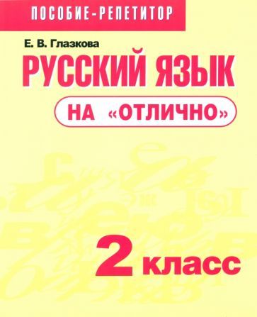 Обложка книги "Елена Глазкова: Русский язык на "отлично". 2 класс. Пособие для учащихся"