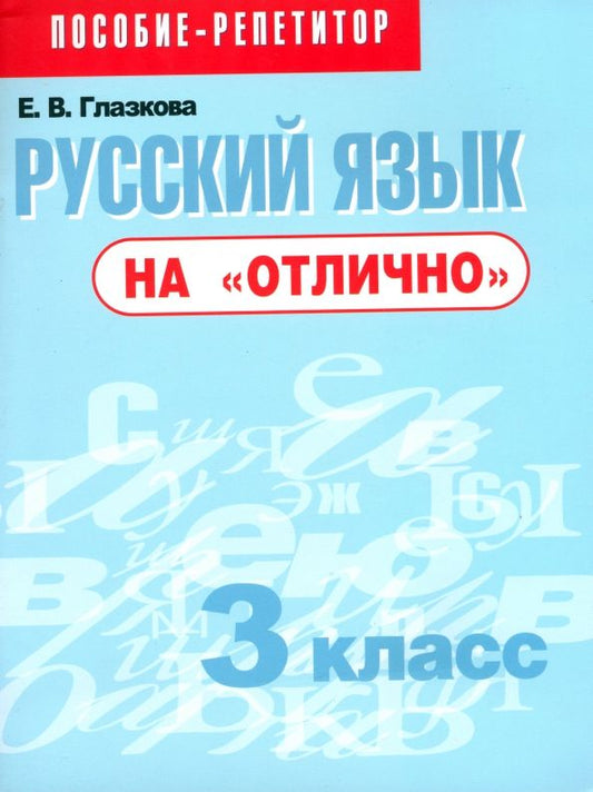 Обложка книги "Елена Глазкова: Русский язык на "отлично". 3 класс. Пособие для учащихся"