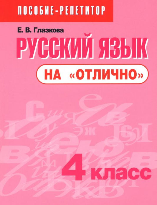 Обложка книги "Елена Глазкова: Русский язык на "отлично". 4 класс. Пособие для учащихся"