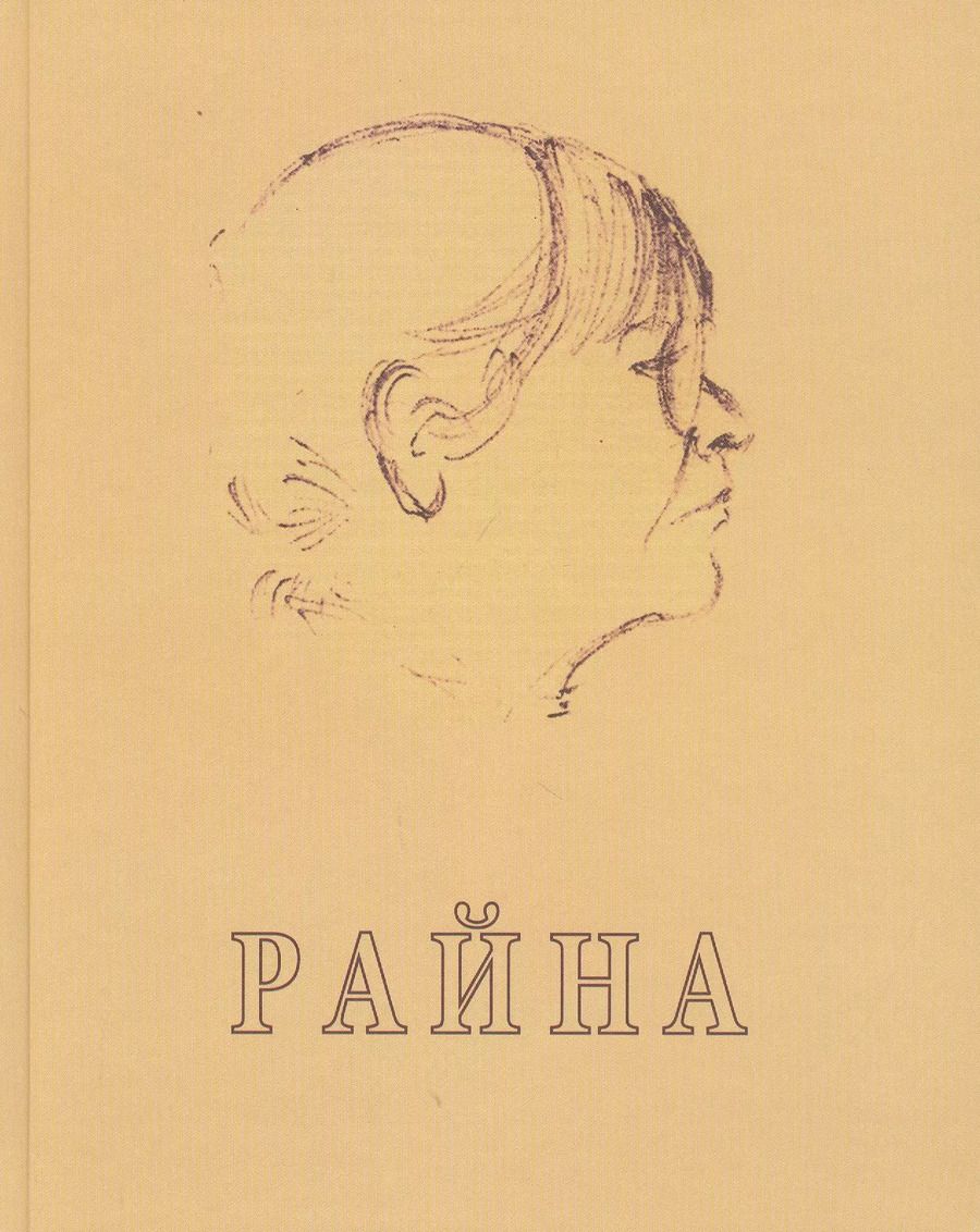 Обложка книги "Елена Глебова: Райна"