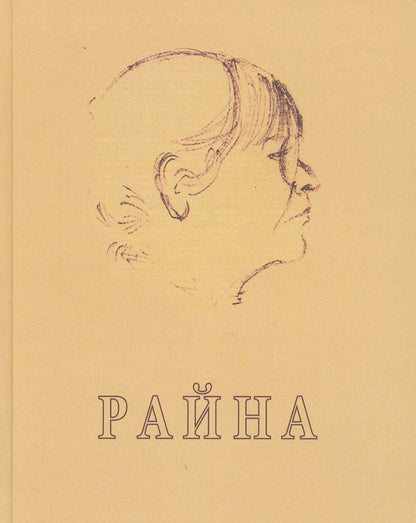 Обложка книги "Елена Глебова: Райна"