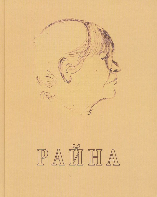 Обложка книги "Елена Глебова: Райна"