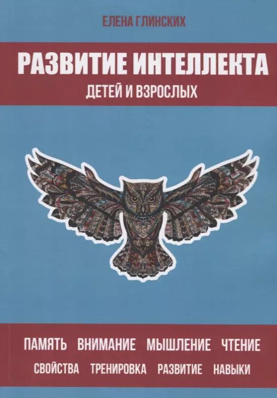 Обложка книги "Елена Глинских: Развитие интеллекта детей и взрослых"