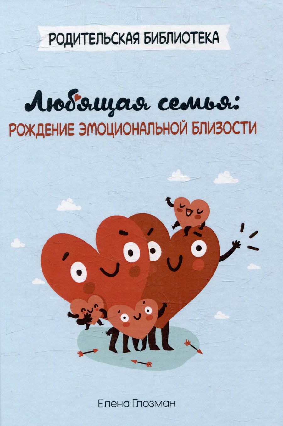 Обложка книги "Елена Глозман: Любящая семья"