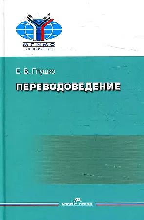 Обложка книги "Елена Глушко: Переводоведение. Учебное пособие"