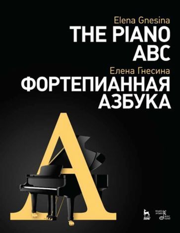 Обложка книги "Елена Гнесина: Фортепианная азбука. Учебное пособие"