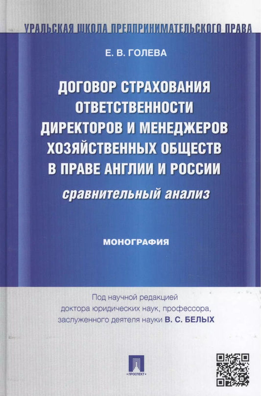 Обложка книги "Елена Голева: Договор страхования ответственности директоров и менеджеров хозяйственных обществ в праве Англии и Р"
