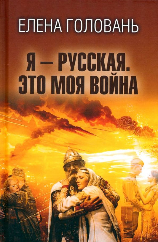 Обложка книги "Елена Головань: Я - русская. Это моя война"