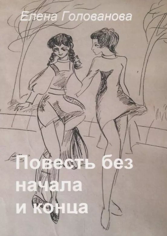 Обложка книги "Елена Голованова: Повесть без начала и конца"