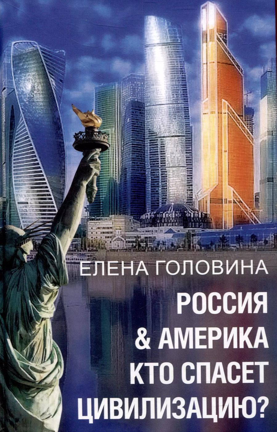 Обложка книги "Елена Головина: Россия & Америка. Кто спасет цивилизацию?"
