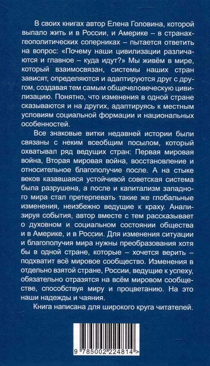 Фотография книги "Елена Головина: Россия & Америка. Кто спасет цивилизацию?"