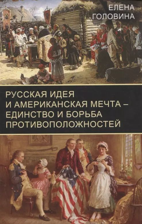 Обложка книги "Елена Головина: Русская идея и американская мечта – единство и борьба противоположностей"