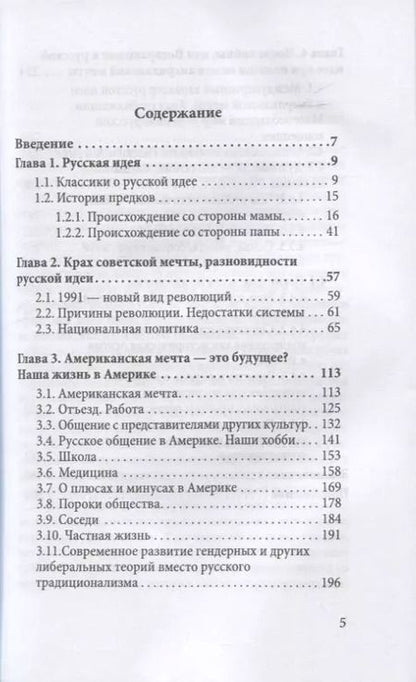Фотография книги "Елена Головина: Русская идея и американская мечта – единство и борьба противоположностей"