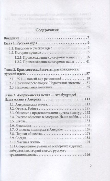 Фотография книги "Елена Головина: Русская идея и американская мечта – единство и борьба противоположностей"