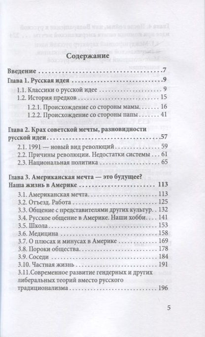 Фотография книги "Елена Головина: Русская идея и американская мечта – единство и борьба противоположностей"