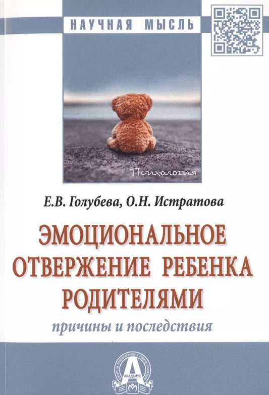 Обложка книги "Елена Голубева: Эмоциональное отвержение ребенка родителями. Причины и последствия. Монография"