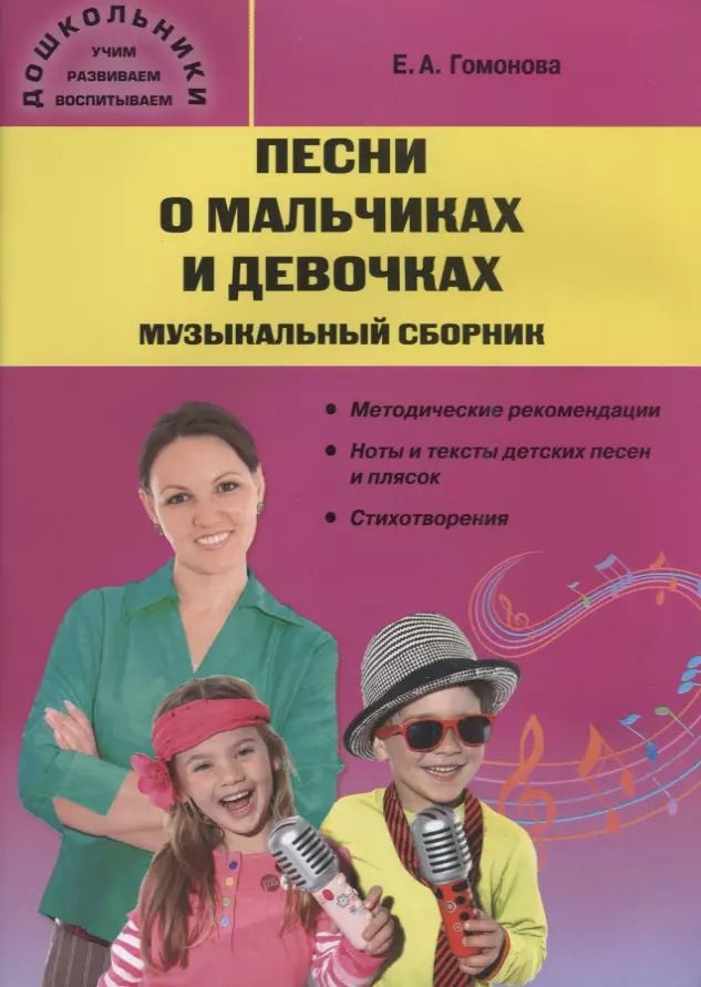 Обложка книги "Елена Гомонова: Песни о мальчиках и девочках. Музыкальный сборник"