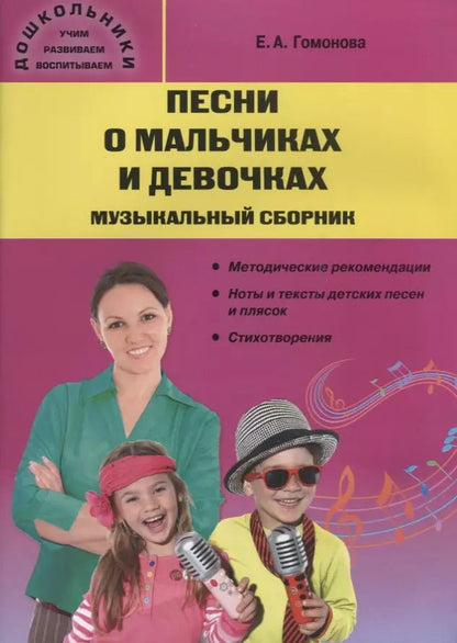Обложка книги "Елена Гомонова: Песни о мальчиках и девочках. Музыкальный сборник"