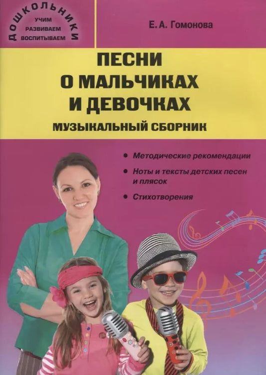 Обложка книги "Елена Гомонова: Песни о мальчиках и девочках. Музыкальный сборник"