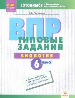 Обложка книги "Елена Гончаренко: ВПР. Биология. 6 класс. Типовые задания. Тетрадь-практикум. ФГОС"
