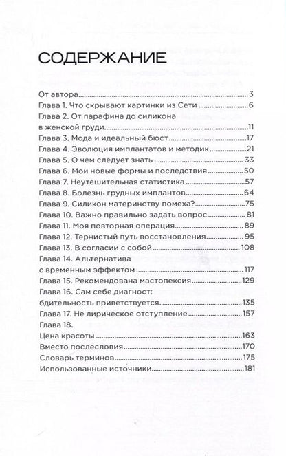 Фотография книги "Елена Гончарова: Шокирующая правда. О вреде грудных имплантов. Как силиконовые импланты могут убить"
