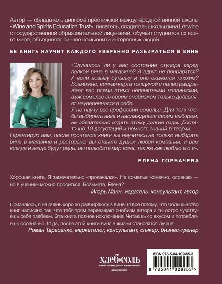 Фотография книги "Елена Горбачева: Сам себе сомелье. Как научиться разбираться в вине с нуля. Новое издание."