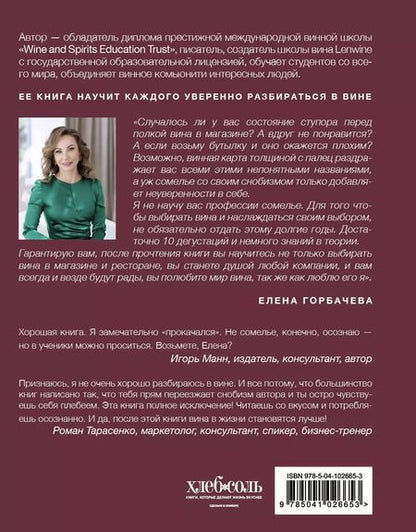 Фотография книги "Елена Горбачева: Сам себе сомелье. Как научиться разбираться в вине с нуля. Новое издание."
