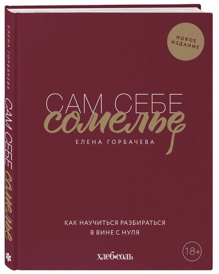 Фотография книги "Елена Горбачева: Сам себе сомелье. Как научиться разбираться в вине с нуля. Новое издание."