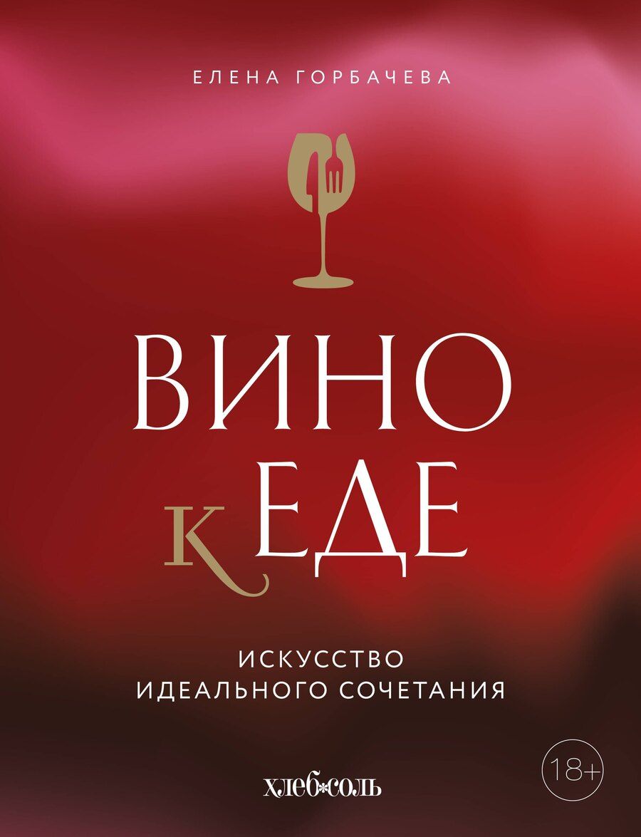 Обложка книги "Елена Горбачева: Вино к еде. Искусство идеального сочетания"