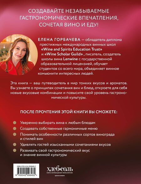 Фотография книги "Елена Горбачева: Вино к еде. Искусство идеального сочетания"