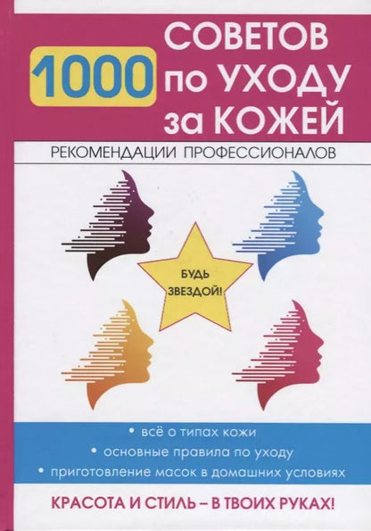 Обложка книги "Елена Горбатова: 1000 советов по уходу за кожей."