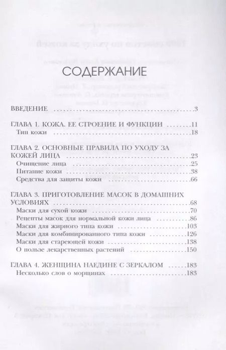 Фотография книги "Елена Горбатова: 1000 советов по уходу за кожей."