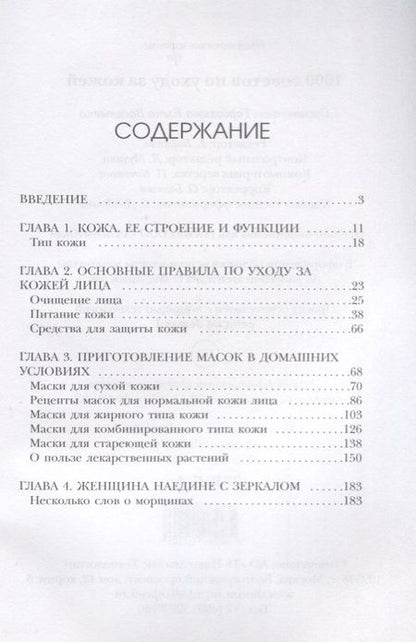 Фотография книги "Елена Горбатова: 1000 советов по уходу за кожей."