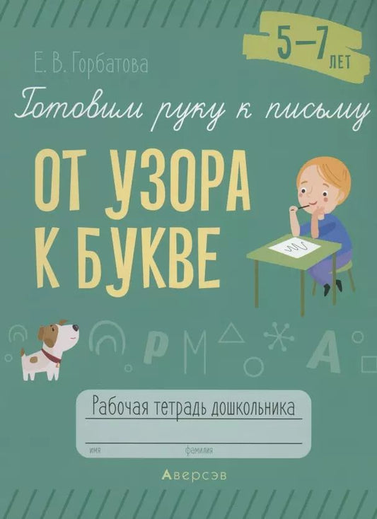Обложка книги "Елена Горбатова: Готовим руку к письму. 5-7 лет. От узора к букве. Рабочая тетрадь"