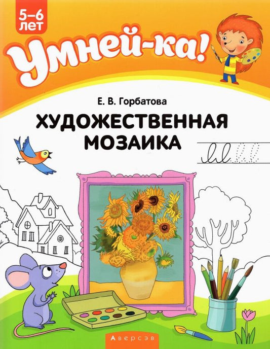 Обложка книги "Елена Горбатова: Художественная мозаика"