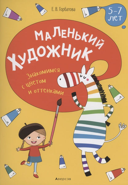 Обложка книги "Елена Горбатова: Маленький художник. 5-7 лет. Знакомимся с цветом и оттенками"