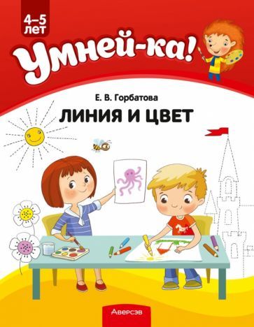 Обложка книги "Елена Горбатова: Умней-ка. 4-5 лет. Линия и цвет"