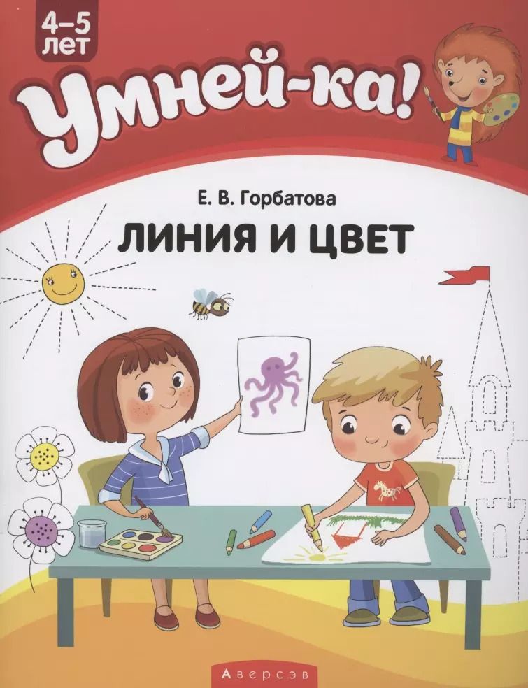 Обложка книги "Елена Горбатова: Умней-ка. 4-5 лет. Линия и цвет"