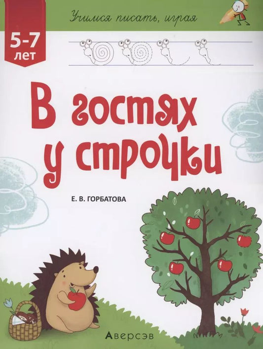 Обложка книги "Елена Горбатова: В гостях у строчки"